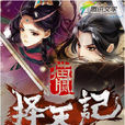擇天記(貓膩著東方玄幻小說)