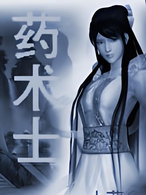 藥術士 藥術士