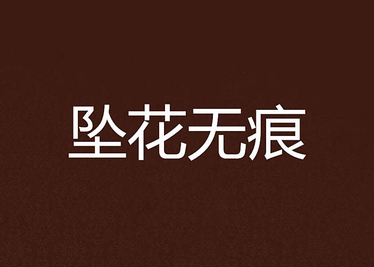 墜花無痕 墜花無痕