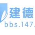 建德論壇 建德論壇