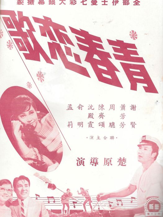 青春戀歌(1968年楚原執導的電影) 青春戀歌(1968年楚原執導的電影)