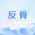 反骨(形容叛逆特質、挑戰常規的網路流行語) 反骨(形容叛逆特質、挑戰常規的網路流行語)