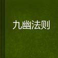 九幽法則 九幽法則