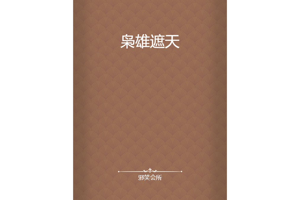 梟雄遮天(邪笑會所創作的網路小說) 梟雄遮天(邪笑會所創作的網路小說)