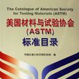 美國材料與試驗協會(ASTM)標準目錄