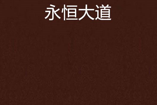 永恆大道 永恆大道