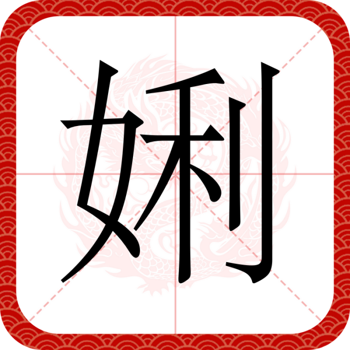 娳 娳