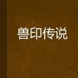 獸印傳說 獸印傳說