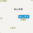 柏山寺鄉 柏山寺鄉