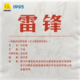 雷鋒(2023年陶玉玲領銜演唱的歌曲) 雷鋒(2023年陶玉玲領銜演唱的歌曲)