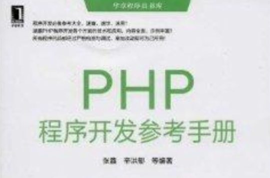 PHP程式開發參考手冊