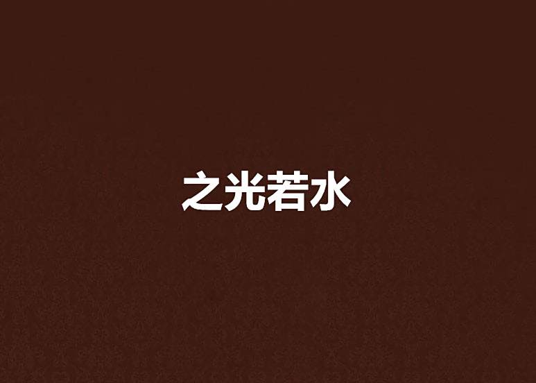 之光若水