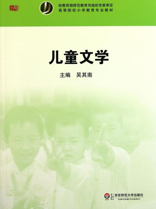 兒童文學(2011年華東師範大學出版社出版的圖書) 兒童文學(2011年華東師範大學出版社出版的圖書)