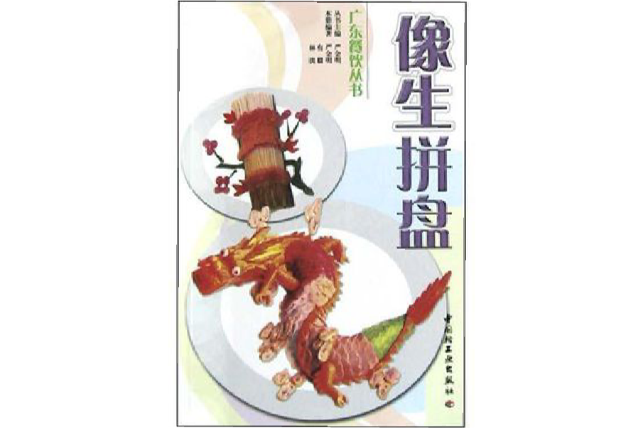 像生拼盤