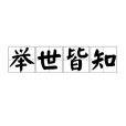 舉世皆知 舉世皆知