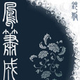 鳳簫成璧 鳳簫成璧