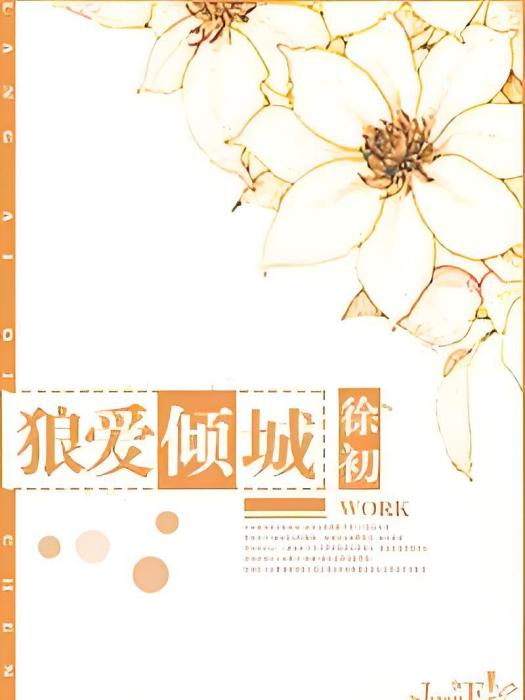 狼愛傾城