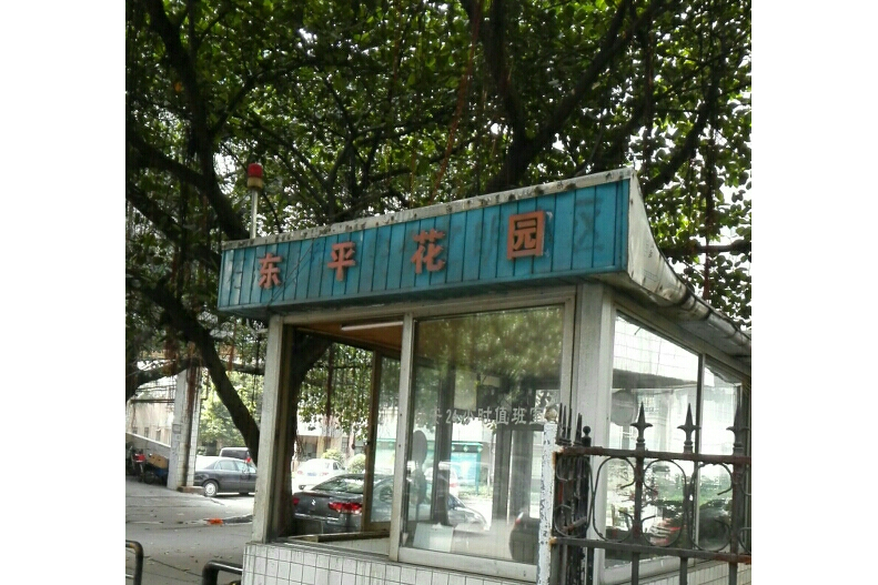 東平花園 東平花園