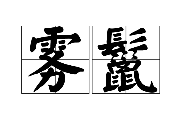 霧鬣 霧鬣