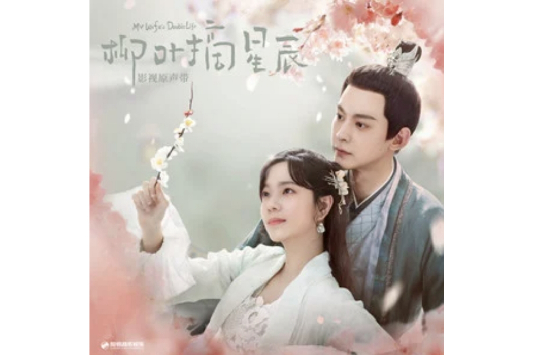 入畫(電視劇《柳葉摘星辰》插曲) 入畫(電視劇《柳葉摘星辰》插曲)