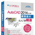 AutoCAD 2014中文版建築設計從入門到精通
