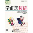 新編人教版學前班教材 新編人教版學前班教材