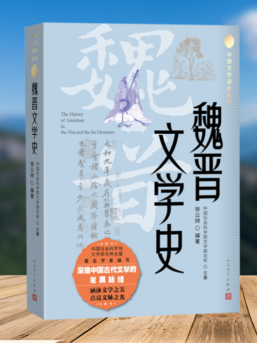 魏晉文學史(中國文學斷代史學術著作)