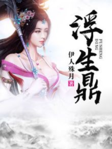 浮生鼎 浮生鼎