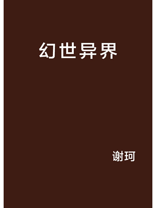 幻世異界 幻世異界