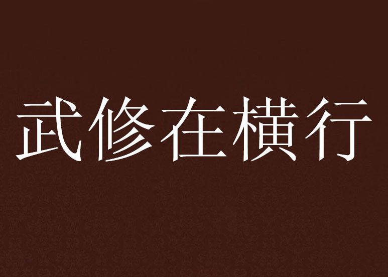 武修在橫行