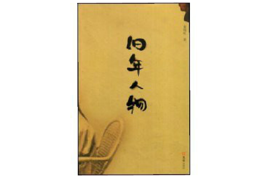 舊年人物 舊年人物