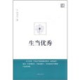 生當優秀(周國平創作的哲思散文集) 生當優秀(周國平創作的哲思散文集)