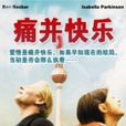 痛並快樂 痛並快樂