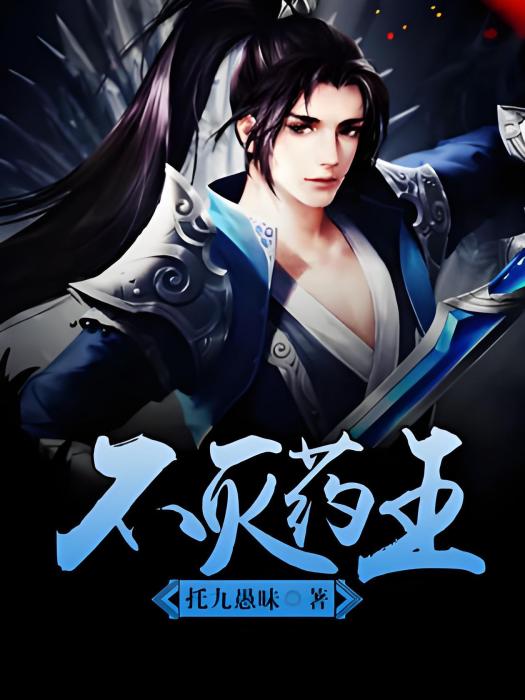 不滅藥王 不滅藥王