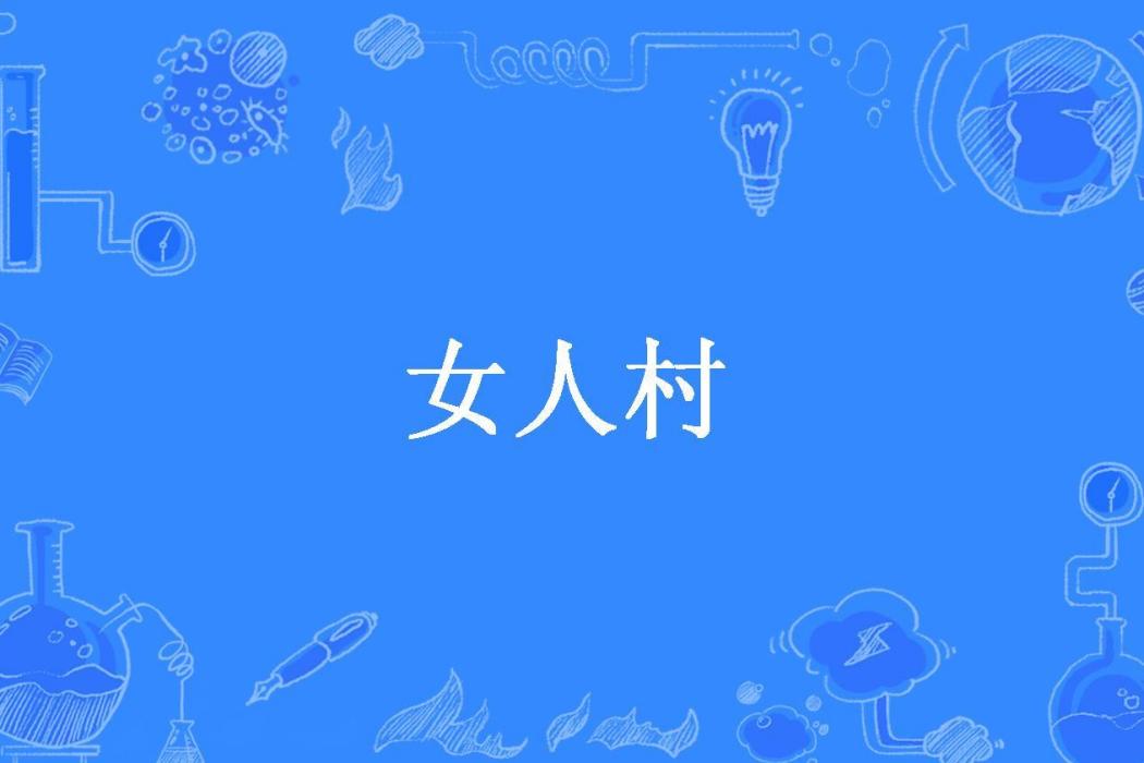 女人村(瘋風8號所著小說) 女人村(瘋風8號所著小說)