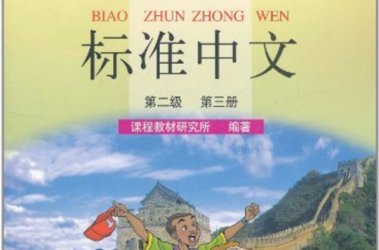 標準中文課本·