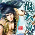 傲天尊神 傲天尊神