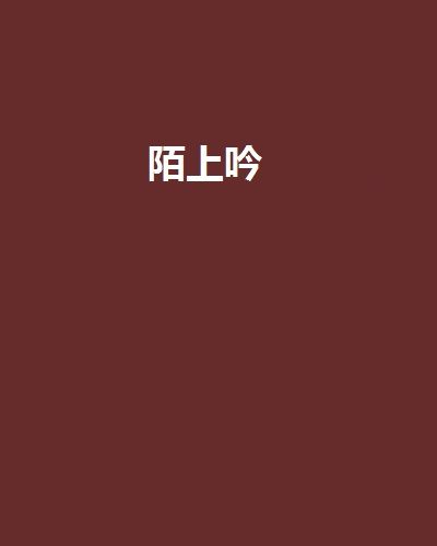 陌上吟 陌上吟