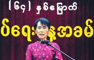 翁山蘇姬領導緬甸全國民主聯盟