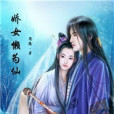 嬌女懶為仙 嬌女懶為仙