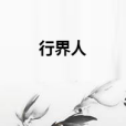 行界人 行界人