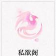 私慾閣 私慾閣
