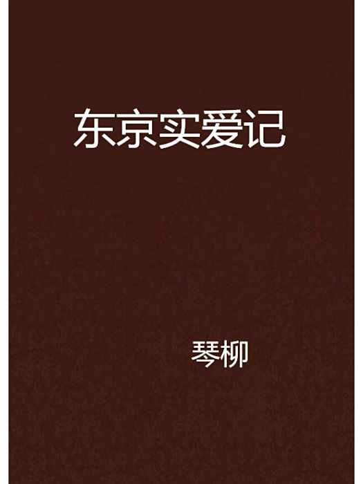 東京實愛記