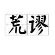 荒謬(漢語詞語) 荒謬(漢語詞語)