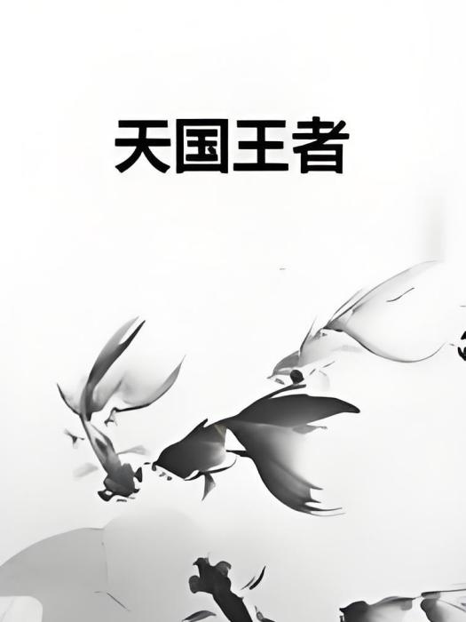 天國王者 天國王者