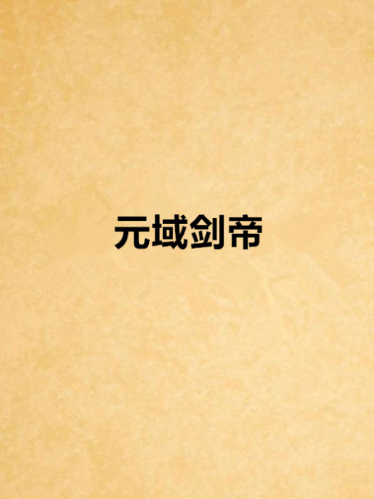 元域劍帝 元域劍帝