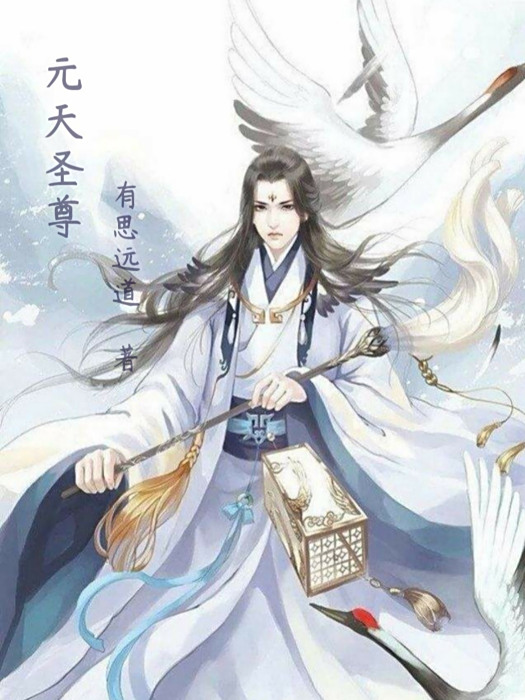 元天聖尊 元天聖尊