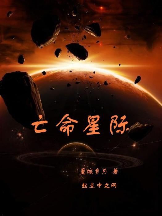 亡命星際 亡命星際