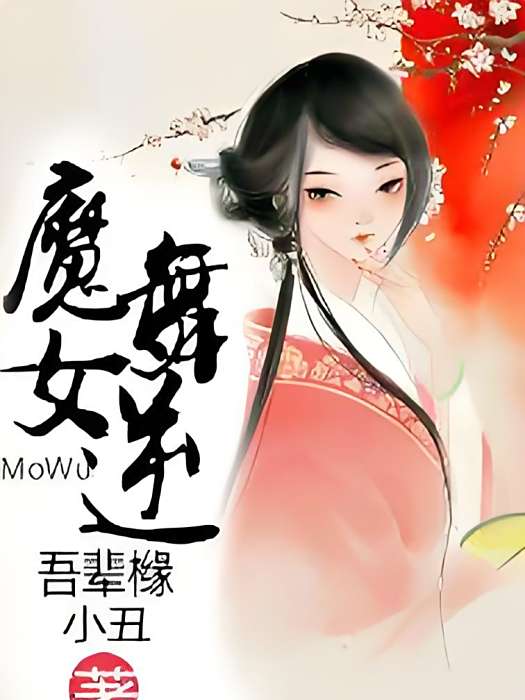 魔舞女逆 魔舞女逆