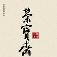 榮寶齋(長江文藝出版社出版圖書) 榮寶齋(長江文藝出版社出版圖書)